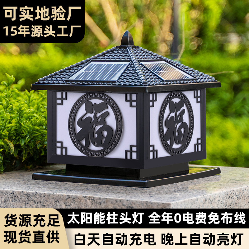 太阳能柱头灯户外防水花园庭院围墙柱灯家用别墅阳台大门口柱子灯