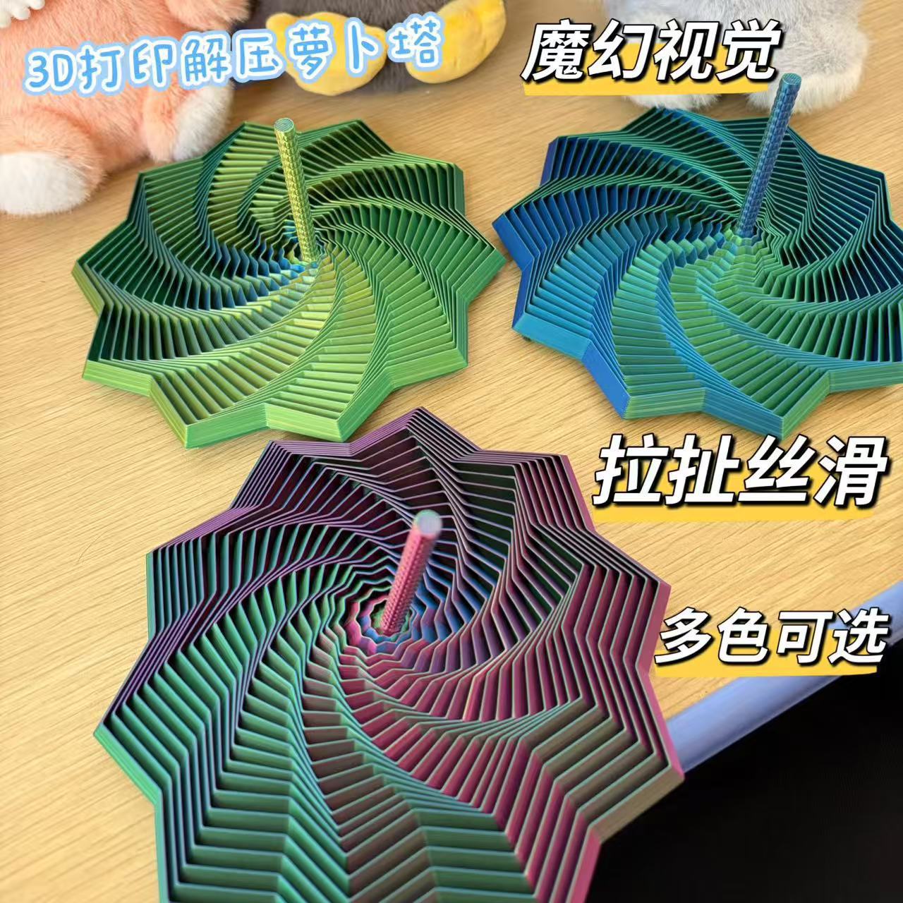 3D打印视儿童益智玩具错觉折叠多边形萝卜塔解压螺旋立体桌面摆件