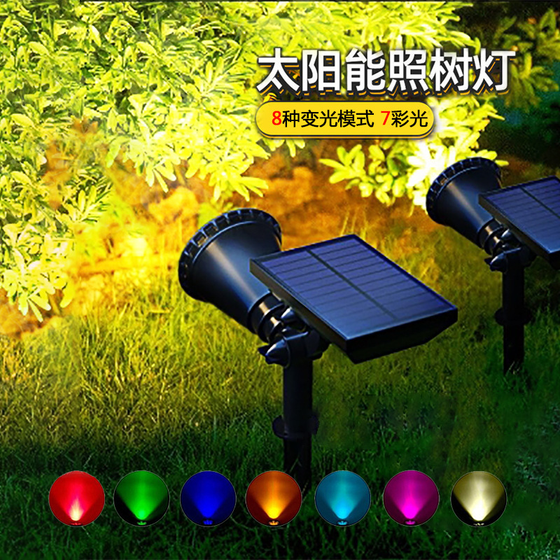 太阳能草坪灯地插式射灯七彩户外庭院灯天黑自动亮照树景观花园灯