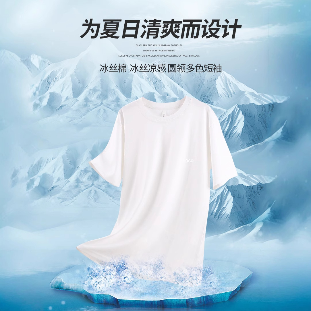 2025夏日裸感冰凉冰丝T恤 210G休闲百搭工作服文化衫印字短袖定制