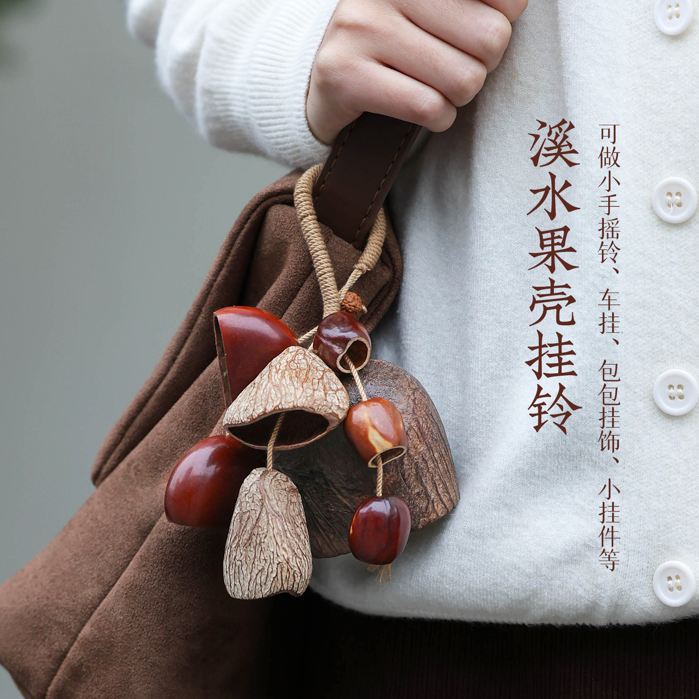 Handmade natural fruit shell pendants, seed hand-cranked bells, fruit pendants, birthday gifts for women, accessories, car hangers wholesale Specification image