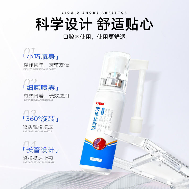 贴牌代工液体止鼾器打呼噜止鼾喷剂舒缓鼻腔改善呼吸受阻源头工厂细节图