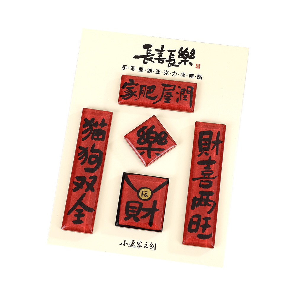 冰箱贴/亚克力冰箱贴/冰箱贴食/马年冰箱贴/文创一区白底实物图