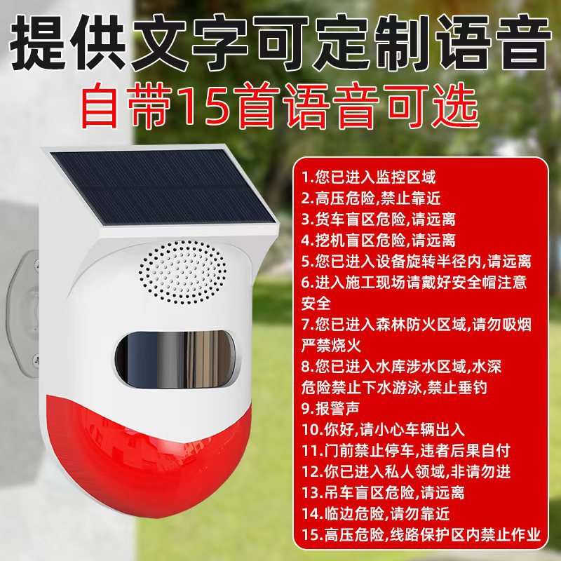 太阳能声光报警器室外防盗语音播报器户外红外线感应提示器大音量