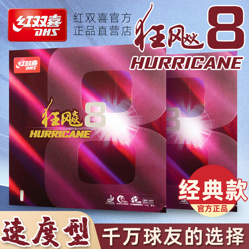 The Red Double Happiness Hurricane classic table tennis rubber is durable and highly elastic, making it suitable for professional competition rubber