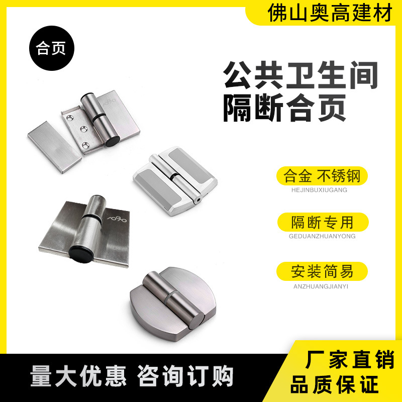 奥高卫生间隔断13-4锌合金304合页/公共卫生间家用五金配件铰链