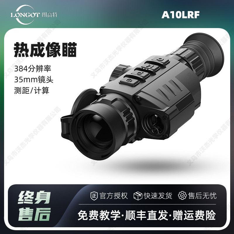 longot朗高特A10LRF热成像望远镜红外夜视仪户外高清手持热成像仪