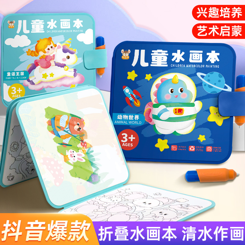 儿童折叠水画本画板清水涂色绘画本反复涂鸦书宝宝幼儿园玩具批发