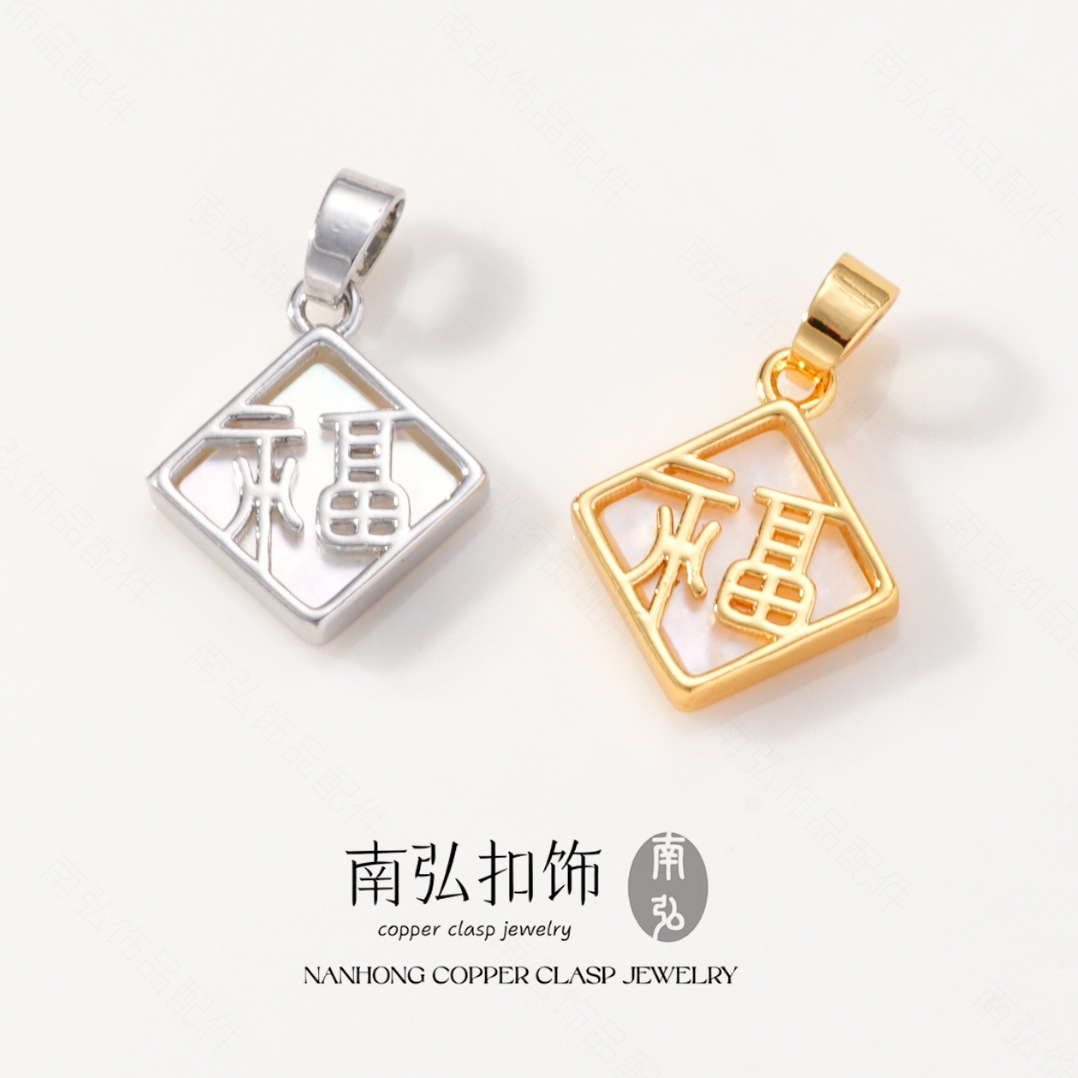 New 18k copper plated with real gold and inlaid with white shell "Fu" character pendant, color-preserving and high-end style, DIY jewelry and necklace clasp