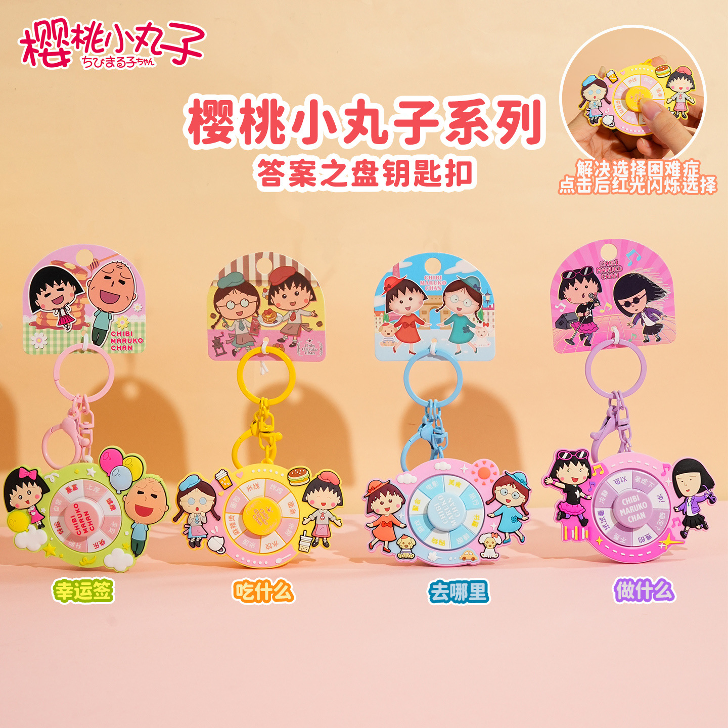 正版樱桃小丸子钥匙扣答案之盘系列钥匙链创意选择困难症转盘挂件