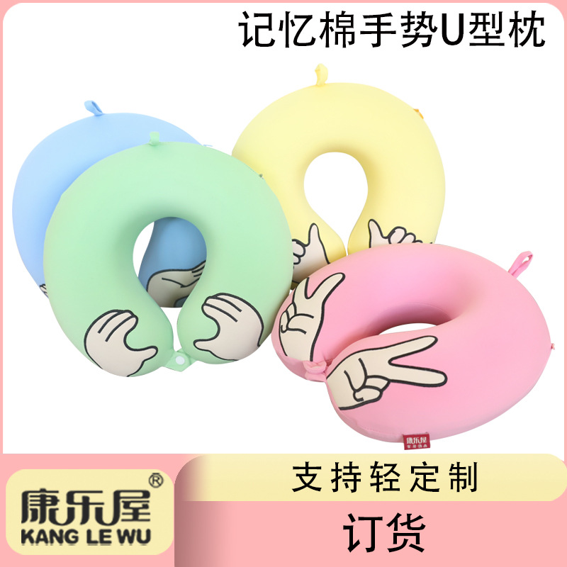 记忆棉卡通手势U型枕 康乐屋可爱u枕护颈枕汽车脖颈枕头定货定制