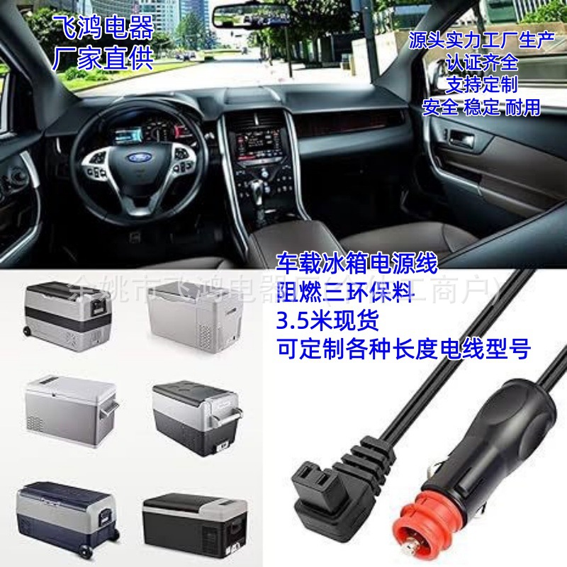 Red-pole car refrigerator power cord, cigarette lighter, two-hole German freezer compressor, car refrigerator plug wire in stock Application Scenario