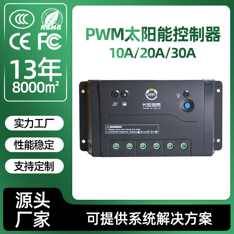 太阳能充放电控制器PWM10A20A30A光伏发电系统充电全自动光控