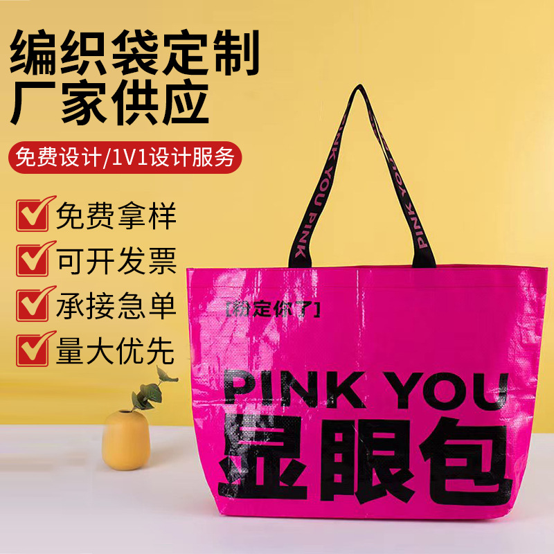 网红编织袋pp单肩显眼包购物袋制定手提搬家蛇皮袋展会广告宣传袋