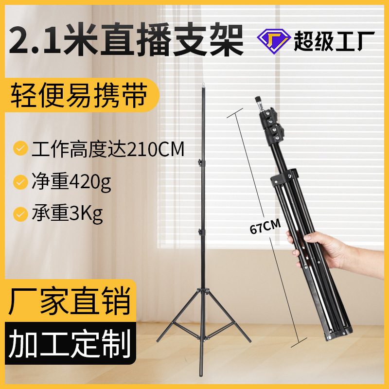 2.1米手机直播支架 1.6米落地三脚架 摄影拍照自拍补光灯支架批发