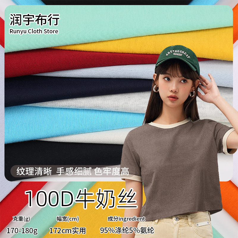 100D牛奶丝95%涤纶5%氨纶高弹透气不闷热运动抗菌吸湿排汗面料