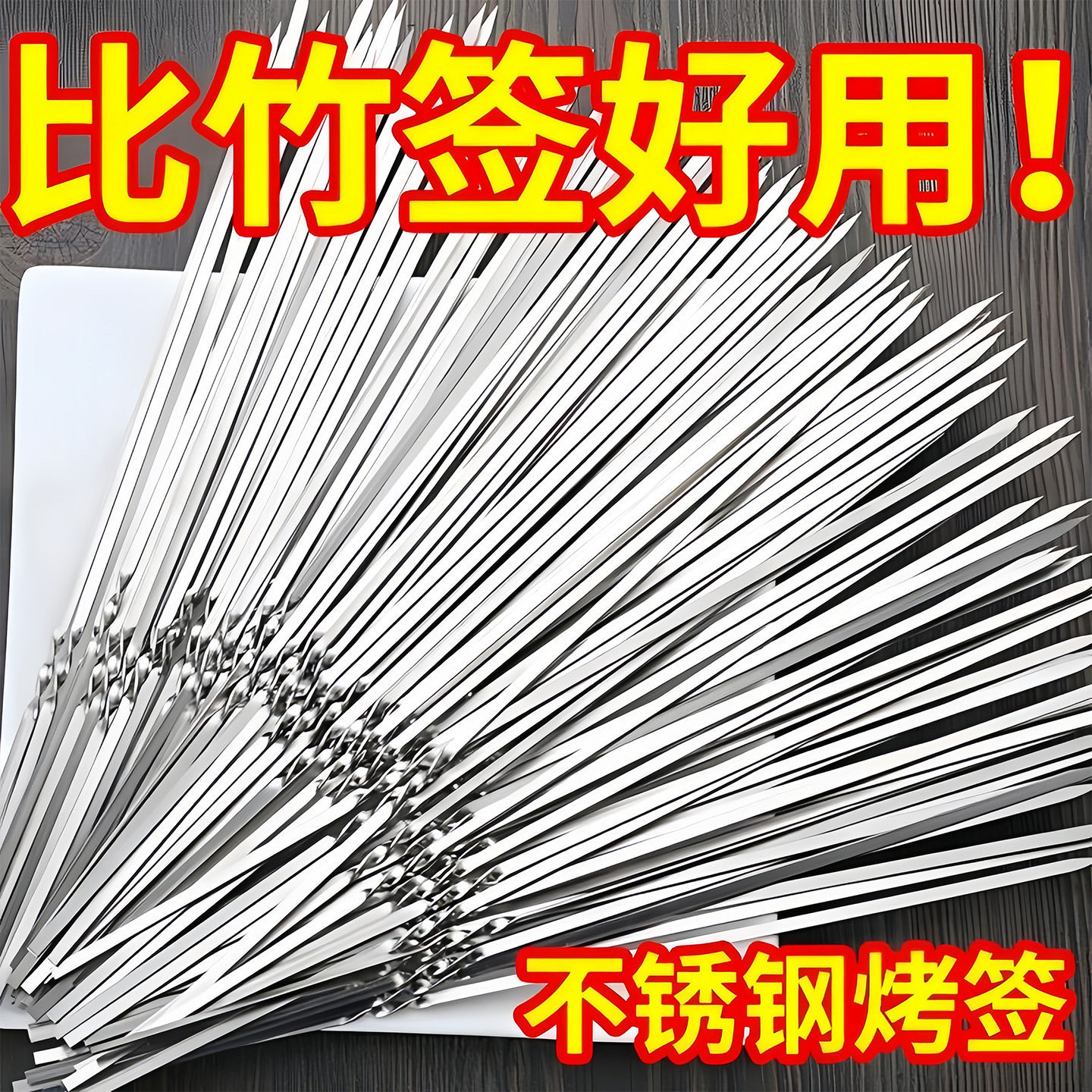不锈钢烧烤签扁签户外羊肉串烤肉签子钢签铁签圆签全套工具烧烤针