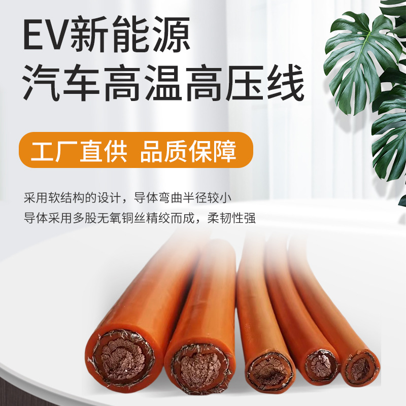 新能源汽车电线XLPE无氧纯铜绝缘高温高压屏蔽电缆EV硅胶线材批发产品图
