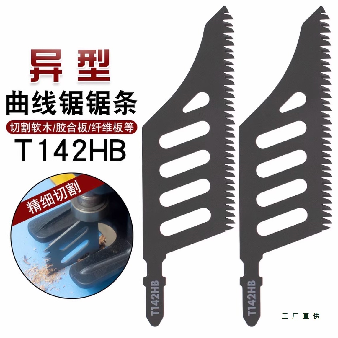 异型曲线锯锯条精细切割锯木电动工具附件曲线锯片磨齿锯片批发