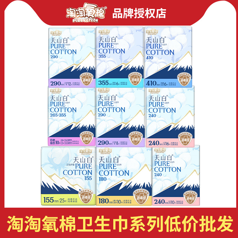 淘淘氧棉天山白卫生巾纯棉日用夜用无香型姨妈巾安睡裤护垫整箱批