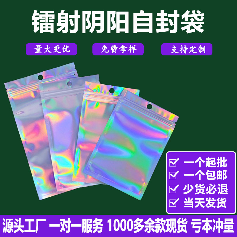 Gift laser packaging bags, yin-yang bone bags, data cable pull-shaped packaging bags, accessories, phone cases, laser self-sealing bags