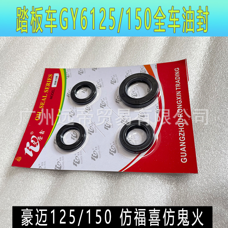 The Guangyang Haomai GY6125/150 scooter imitates the crankshaft oil seals of Fosun and Ghost Fire, and the full vehicle oil seals of Xunying