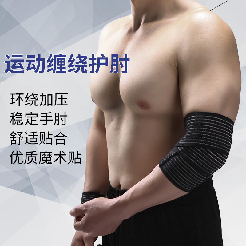 缠绕绷带护肘健身篮球羽毛球高弹力加压绑带运动护具批发可定
