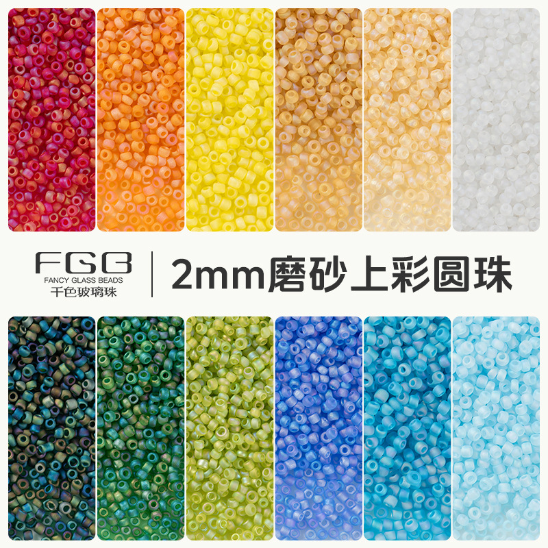 FGB千色玻璃米珠2mm磨砂上彩圆珠diy手工饰品配件手链散珠混珠