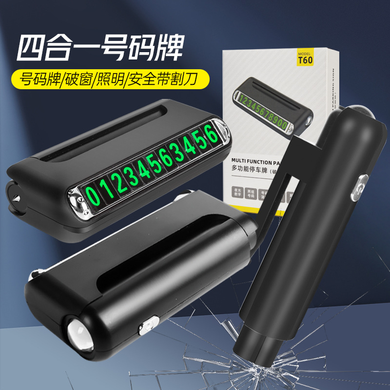 汽车临时停车牌多功能四合一照明应急安全锤挪车号码牌车载破窗器