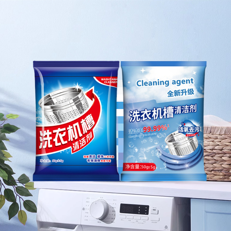 洗衣机槽清洗剂 50g滚筒式自动洗衣机清洗去异味去污清洁剂除垢剂