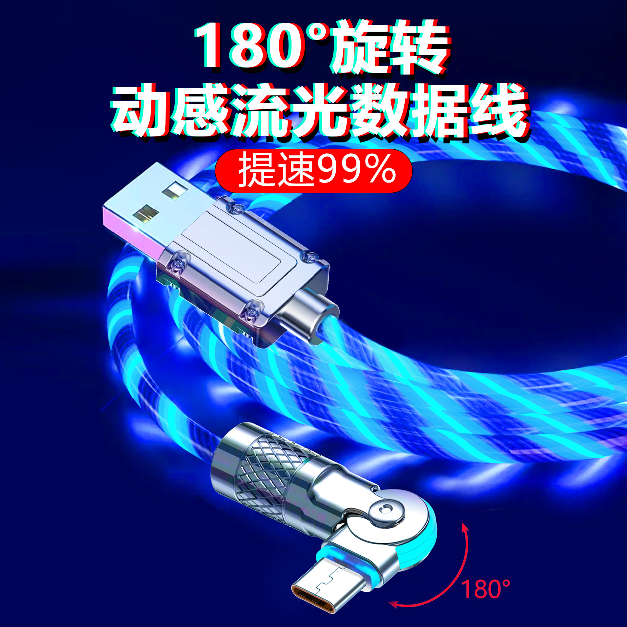 180度旋转流光数据线锌合金款七彩跑马灯车载氛围超级快充机客线