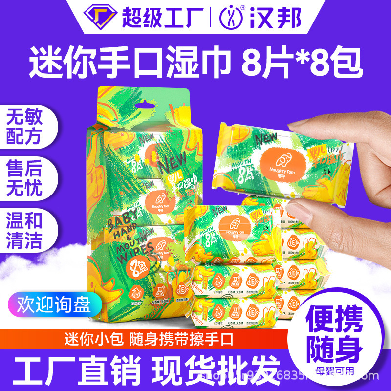 迷你湿巾小包装随身专用便携独立学生婴儿手口专用宝宝清洁湿纸巾