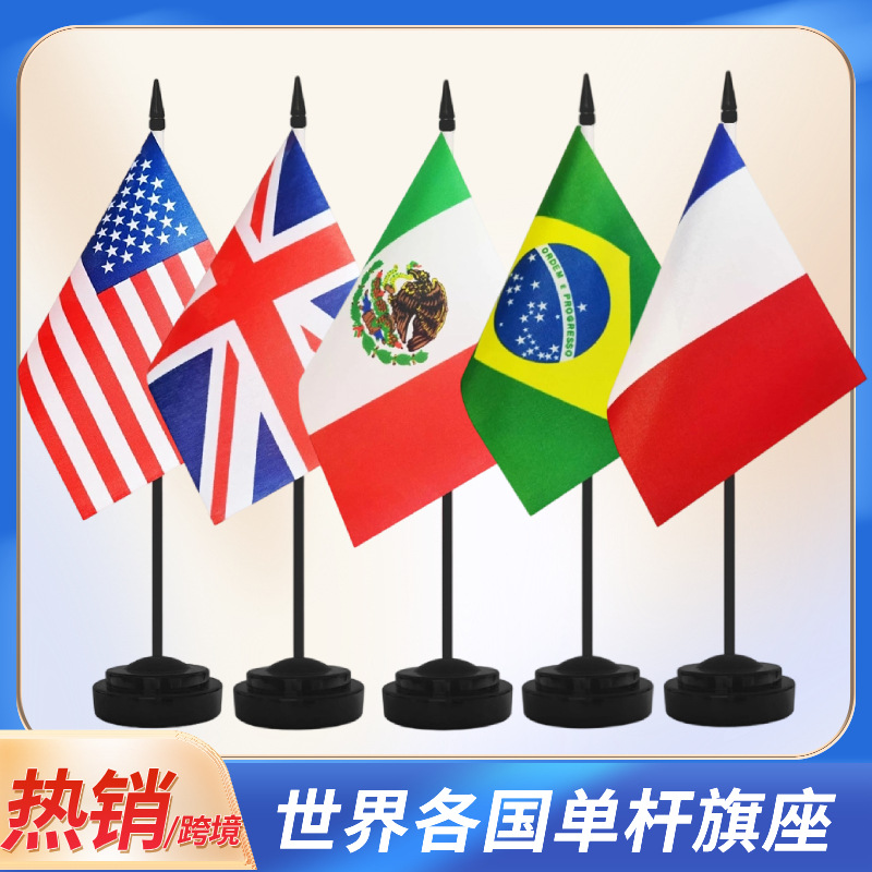 跨境现货美国加拿大桌旗塑料单杆旗座旗帜小彩旗各国国旗旗杆