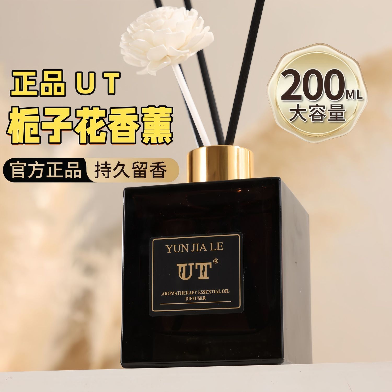 正品UT天然植物香薰栀子花香无火香氛客厅厕所除异味空气清新剂