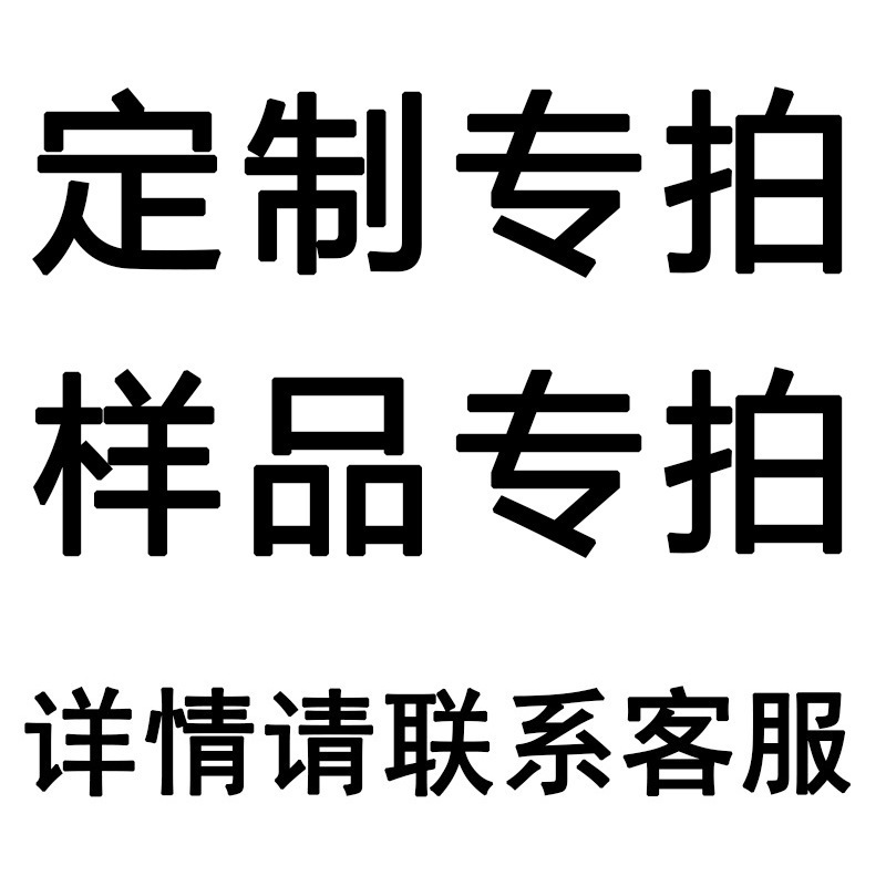 拿样补差价专拍链接拍拍前联系客服运费补差价链接