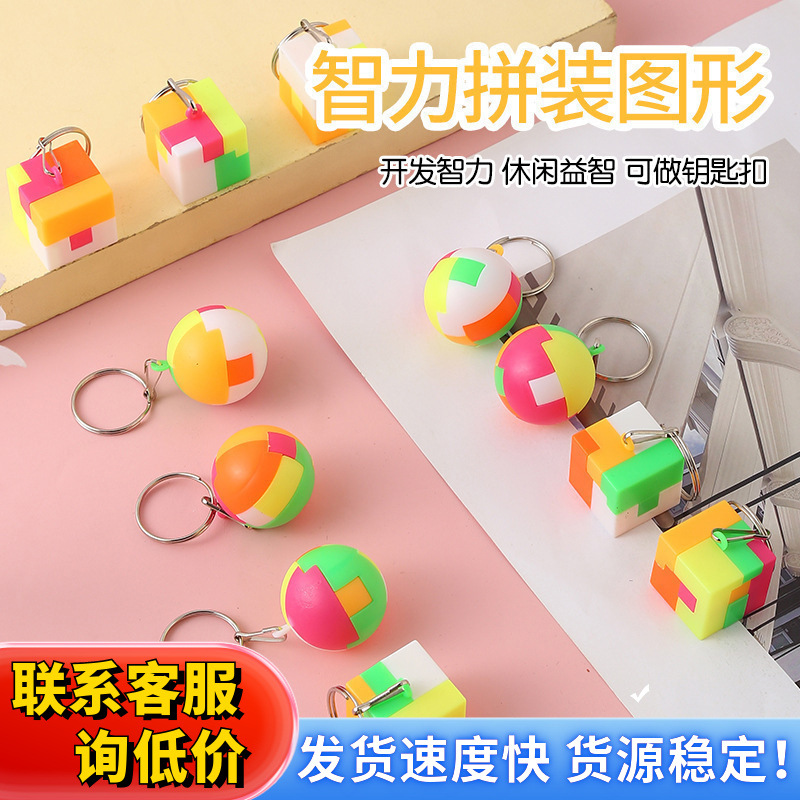 跨境热销孔明锁鲁班锁益智迷你积木创意拼装球玩具魔方球DIY钥匙