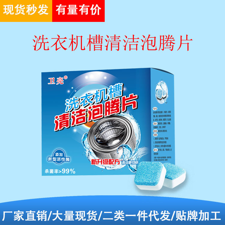 卫亮洗衣机泡腾片滚筒洗衣机槽清洗剂清洁去污厂家直销批发12片