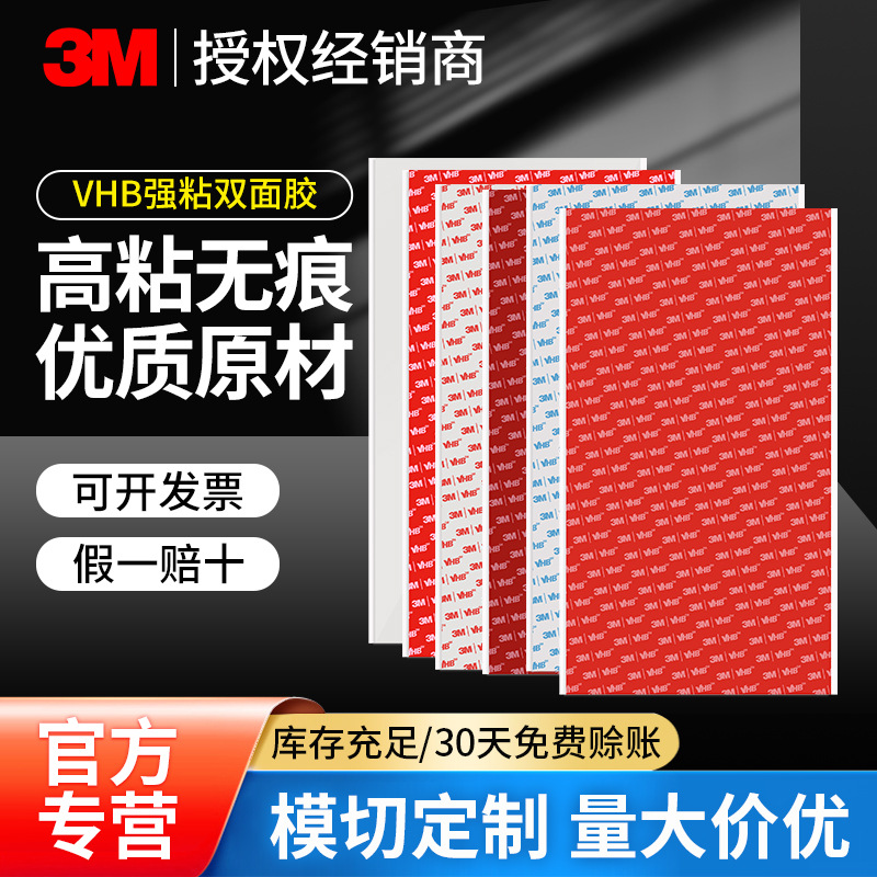 3mVHB强力双面胶无痕高粘 耐高低温防水切片定制大张高强度3m胶带