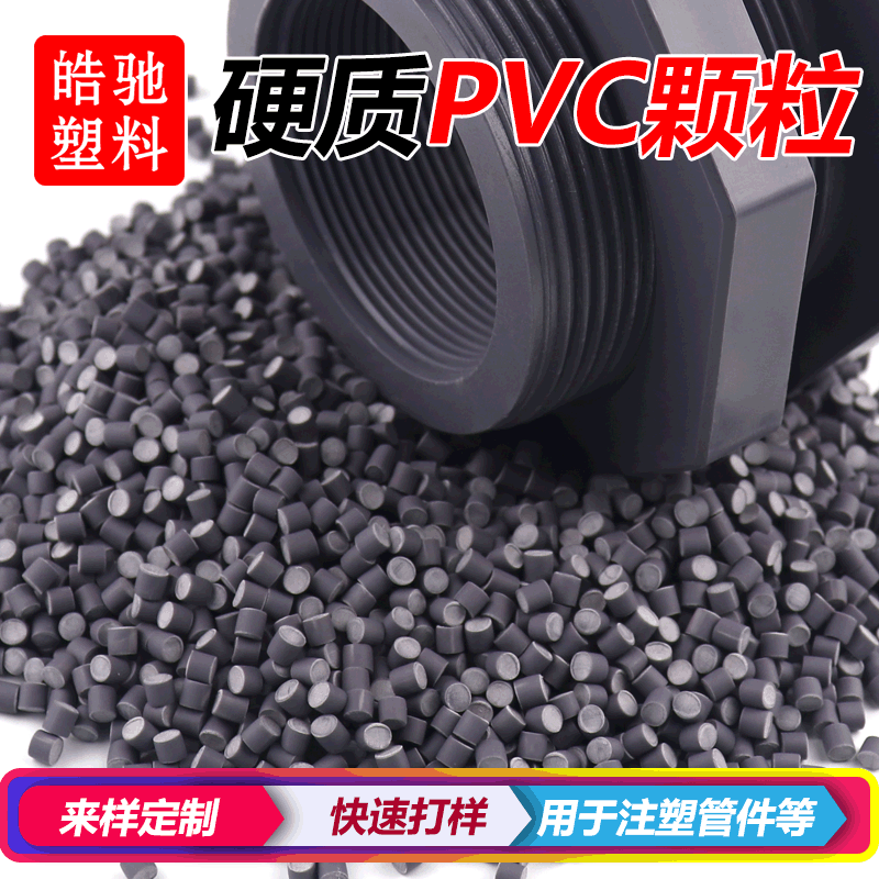 pvc颗粒耐寒料塑料粒子upvc注塑料原料聚氯乙烯pvc管件料UPVC颗粒