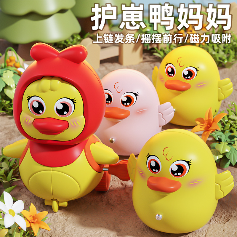 护崽鸭妈妈上链发条跟随鸡妈妈摇摆磁吸小鸡儿童益智早教学爬玩具