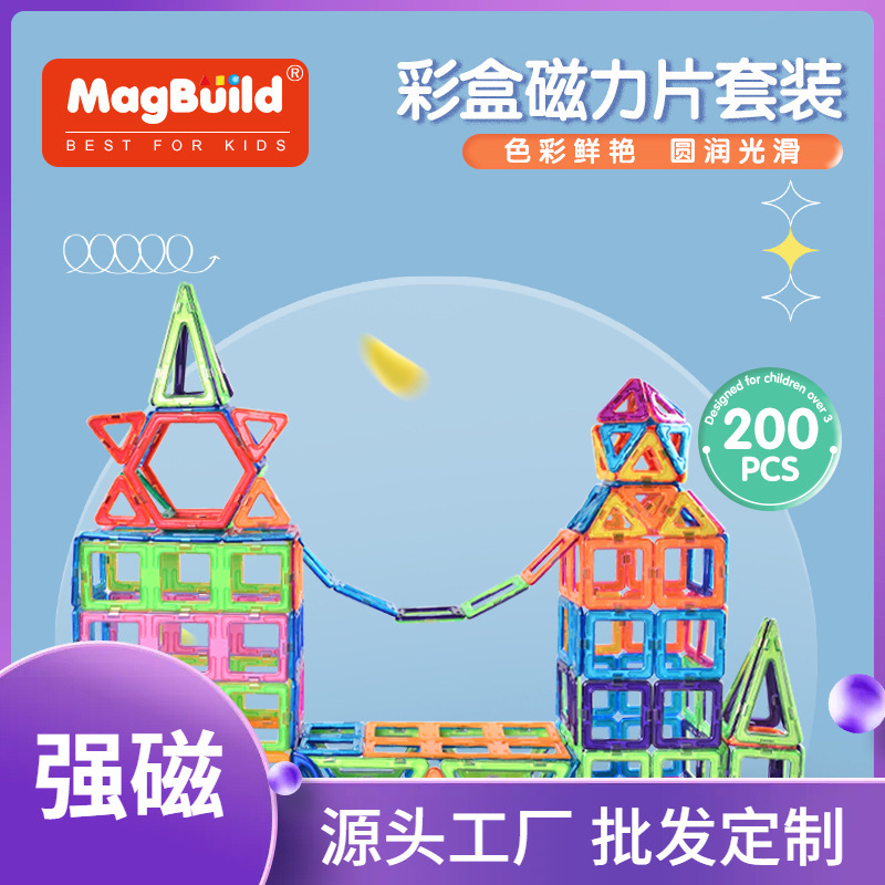 欧美跨境玩具 200pcs彩盒强磁力片套装 儿童益智启蒙磁性积木礼物