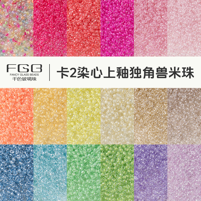FGB千色玻璃米珠2mm染心上釉独角兽圆珠diy串珠饰品配件奶油散珠