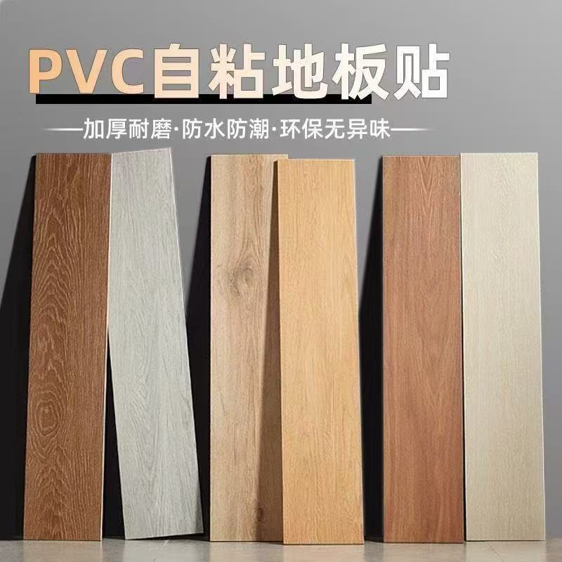 pvc地板贴自粘仿木纹贴纸水泥地面家用宿舍加厚耐磨防水塑料地胶