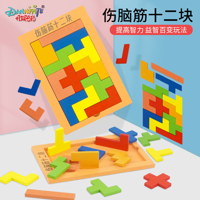 伤脑筋12块拼图俄罗斯方块积木拼图儿童智力动脑开发益智玩具礼品