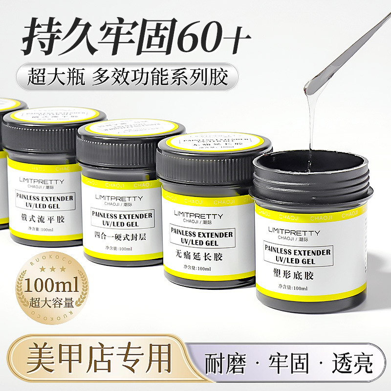 shanilak 100g大容量工具胶美甲快速延长胶免洗粘钻胶流平指甲胶光疗店专用