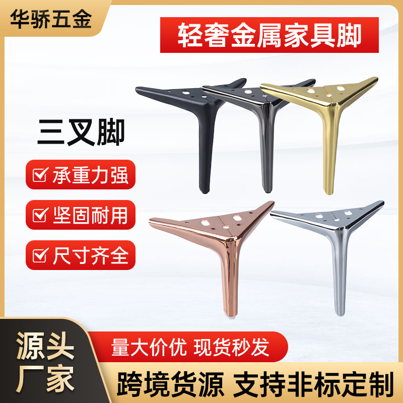 沙发脚茶几三叉脚电视柜脚浴室柜脚床头柜脚橱柜金属腿支撑家具脚