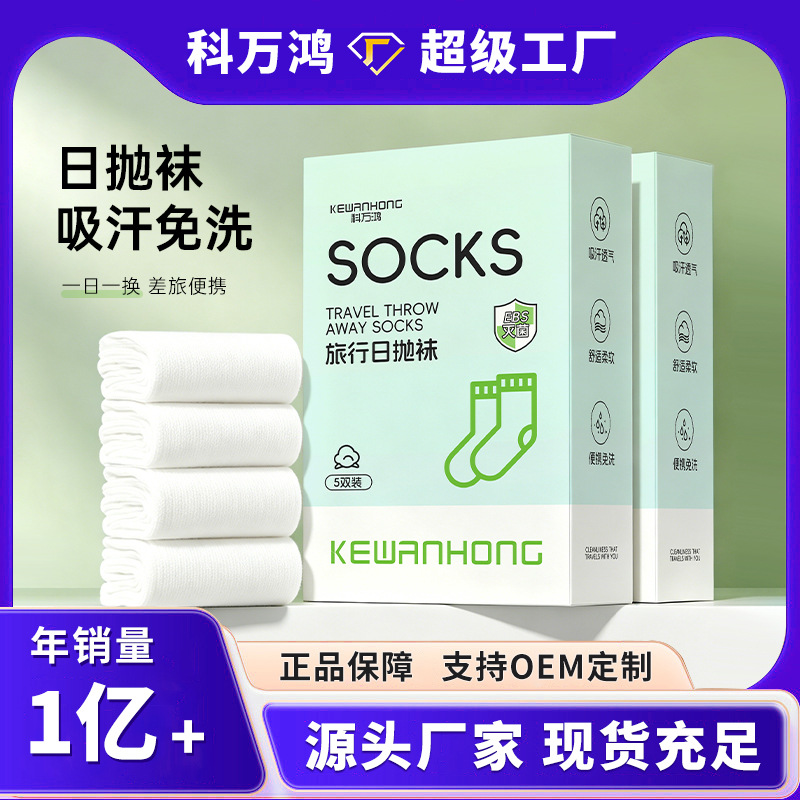 一次性灭菌袜子酒店出差旅行日抛袜防臭免洗便携军训懒人丢丢袜