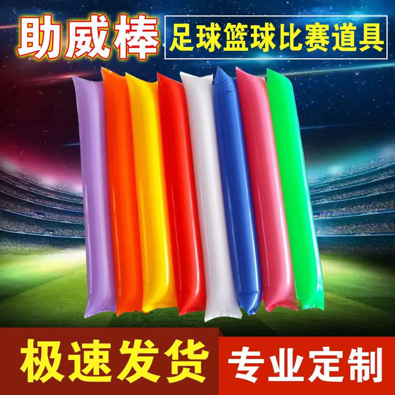 充气啦啦棒手持棒铝膜气球加油棒助威棒可印单彩logo足球篮球