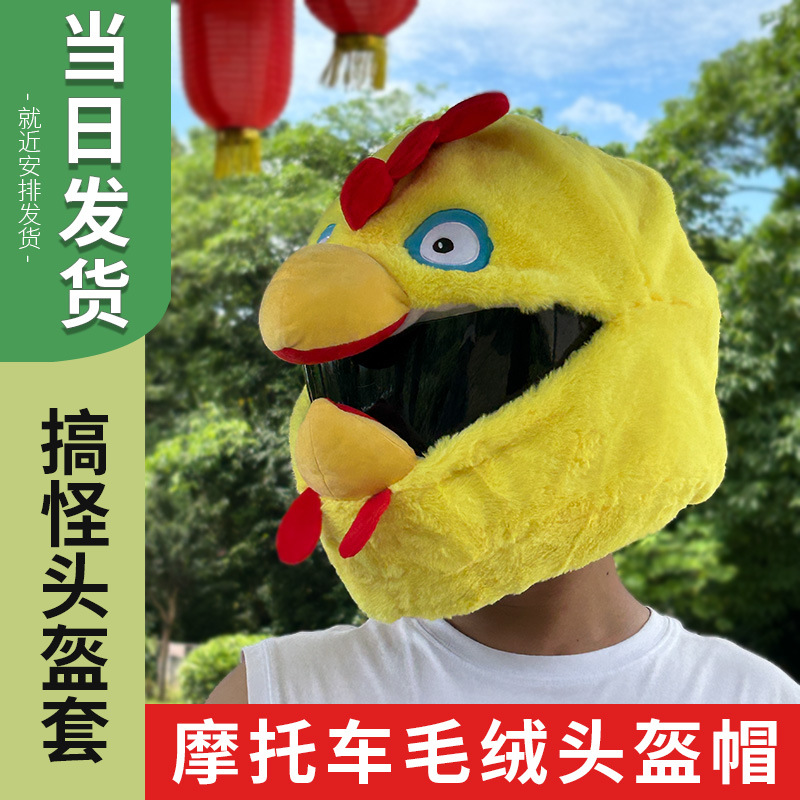 跨境亚马逊摩托车个性毛绒头盔保护罩可爱小鸟公鸡头盔帽罩