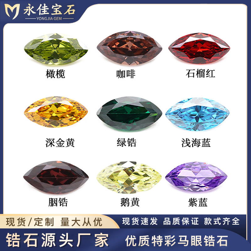 永佳宝石特彩马眼锆石美甲饰品配件裸石珠子锆石厂家1.5*3~10*20